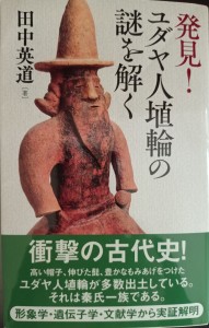 Fig.5. Copertina del libro di Hidemichi Tanaka (2019), 発見！ ユダヤ人埴輪の謎を解く (Discover! Solve the mystery of the Jewish Haniwa), Bensei Publishing, Tokyo