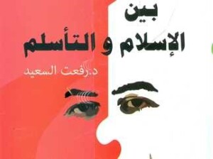 «الصراع بين الإسلام والتأسلم» كتاب جديد للدكتور رفعت السعيد | المصري اليوم (almasryalyoum.com)