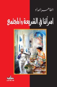 copertina del saggio in versione araba La nostra donna nella Shari'a e nella società