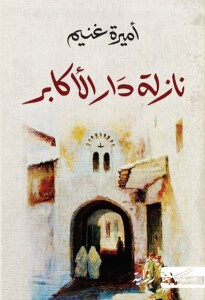 Copertina del libro nell'edizione originale araba