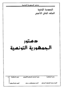 Frontespizio della Costituzione Tunisina