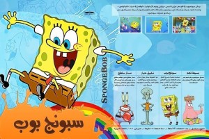 Il popolare cartoon Sponge Bob in arabo