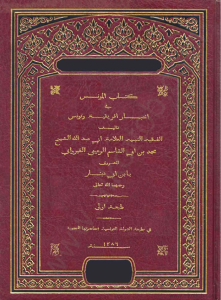 IbnAbì Dinar Kitab al mones, considerato la-principale fonte del periodo muradita fino al1681.